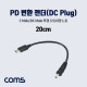 Coms USB 3.1(Type C) 전원 변환(DC M 3.5/1.3) 케이블 20cm, PD 변환 젠더