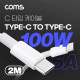 Coms USB 3.1(Type C) 고속 충전 데이터 전송 케이블 1M 100W 5A, E-Marker 이마커, C타입 to C타입