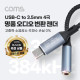 Coms USB 3.1 (Type C) to AUX 3.5mm 스테레오 오디오 컨버터, 명품 고퀄리티 고성능 Hifi DAC칩, 32Bit 384kHz, OFC 4극 Stereo 변환 젠더 케이블, 12cm, 국내스마트폰 사용가능 - 갤럭시