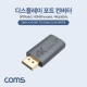Coms 디스플레이 포트 컨버터, 4K@60Hz, DP(M)/HDMI(F), DisplayPort, 젠더