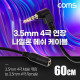 Coms 4극 연장 메쉬케이블 60cm 3.5mm 4극 M 꺾임 to F AUX Stereo, 순수 무산소동선 사용, 스테레오 오디오 이어폰 연장