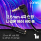 Coms 4극 연장 메쉬 케이블 1m 3.5mm 4극 M 꺾임 to F AUX Stereo, 순수 무산소동선 사용, 스테레오 오디오 이어폰 연장