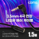 Coms 4극 연장 메쉬 케이블 1.5m 3.5mm 4극 M 꺾임 to F AUX Stereo, 순수 무산소동선 사용, 스테레오 오디오 이어폰 연장