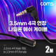 Coms 4극 연장 메쉬 케이블 2m 3.5mm 4극 M 꺾임 to F AUX Stereo, 순수 무산소동선 사용, 스테레오 오디오 이어폰 연장
