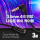 Coms 4극 연장 메쉬 케이블 3m 3.5mm 4극 M 꺾임 to F AUX Stereo 스테레오, 순수 무산소동선 사용, 오디오 이어폰 연장