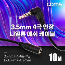 Coms 4극 연장 메쉬 케이블 10m 3.5mm 4극 M 꺾임 to F AUX Stereo, 순수 무산소동선 사용,스테레오 오디오 이어폰 연장