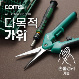 Coms 다용도 가위, 손톱깎이, 다목적, 커팅(컷팅), 절단, 공구, 만능, 작업용, 원예, 스테인리스
