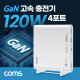 Coms 120W 4포트 GaN 고속 충전기 USB-C PD3.0 QC4.0+ C타입 to C타입 케이블 E-marker 100W 5A