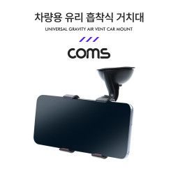 Coms 차량용 스마트폰 거치대(거치대) / 자동차 앞유리, 대쉬보드 부착 / 각도 회전 조절 / 흡착식, 집게형