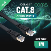Coms 랜케이블(Direct/플랫/Cat 8) 1M / 기가비트 / LAN / 40Gbps / 24AWG / 랜선 / RJ45 / 8P8C