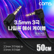 Coms 3극 메쉬 케이블 50cm 3.5mm 3극 M to M 양쪽꺾임 AUX, 순수 무산소동선 사용, 스피커 연결