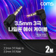Coms 3극 메쉬 케이블 2M, 3.5mm 3극 M to M 양쪽꺾임 AUX, 순수 무산소동선 사용, 스피커 연결