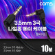 Coms 3극 메쉬 케이블 10M, 3.5mm 3극 M to M 양쪽꺾임 AUX, 순수 무산소동선 사용, 스피커 연결