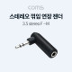 Coms 3극 3.5Ø 스테레오 꺾임 꺽임 연장 젠더 (M/F), stereo, AUX