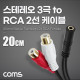 Coms 스테레오 3극 to RCA 2선 케이블 20cm, 3.5mm Stereo 3극 F to 2RCA F