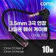 Coms 3극 연장 메쉬 케이블 10m 3.5mm 3극 M 꺾임 to F AUX Stereo, 순수 무산소동선 사용