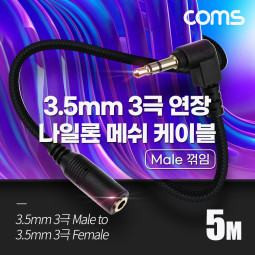 Coms 3극 연장 메쉬 케이블 5m 3.5mm 3극 M 꺾임 to F AUX Stereo, 순수 무산소동선 사용