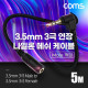 Coms 3극 연장 메쉬 케이블 5m 3.5mm 3극 M 꺾임 to F AUX Stereo, 순수 무산소동선 사용