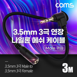 Coms 3극 연장 메쉬 케이블 3m 3.5mm 3극 M 꺾임 to F AUX Stereo, 순수 무산소동선 사용