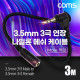 Coms 3극 연장 메쉬 케이블 3m 3.5mm 3극 M 꺾임 to F AUX Stereo, 순수 무산소동선 사용