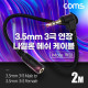 Coms 3극 연장 메쉬 케이블 2m 3.5mm 3극 M 꺾임 to F AUX Stereo, 순수 무산소동선 사용