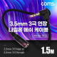 Coms 3극 연장 메쉬 케이블 1.5m 3.5mm 3극 M 꺾임 to F AUX Stereo, 순수 무산소동선 사용