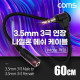 Coms 3극 연장 메쉬 케이블 60cm 3.5mm 3극 M 꺾임 to F AUX Stereo, 순수 무산소동선 사용