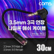 Coms 3극 연장 메쉬 케이블 30cm 3.5mm 3극 M 꺾임 to F AUX Stereo, 순수 무산소동선 사용