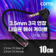 Coms 3극 연장 메쉬 케이블 10cm 3.5mm 3극 M 꺾임 to F AUX Stereo, 순수 무산소동선 사용