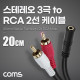 Coms 스테레오 3극 to RCA 2선 케이블 20cm, 3.5mm Stereo 3극 F to 2RCA M