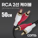 Coms RCA 2선 케이블 50cm, 2RCA M to M