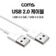 Coms USB 2.0 A type M / M 케이블 1M, USB 2.0 A to USB 2.0 A 타입