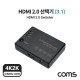 Coms HDMI 2.0 선택기 (3:1) / 4K@60Hz / IR / 리모컨 / HDR / HDCP 2.2