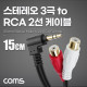 Coms 스테레오 3극 to RCA 2선 케이블 15cm, 3.5mm Stereo 3극 M 꺾임 to 2RCA F