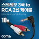 Coms 스테레오 3극 to RCA 2선 케이블 10m, 3.5mm Stereo 3극 M 꺾임 to 2RCA M