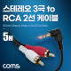 Coms 스테레오 3극 to RCA 2선 케이블 5m, 3.5mm Stereo 3극 M 꺾임 to 2RCA M
