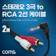 Coms 스테레오 3극 to RCA 2선 케이블 2m, 3.5mm Stereo 3극 M 꺾임 to 2RCA M