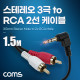 Coms 스테레오 3극 to RCA 2선 케이블 1.5m, 3.5mm Stereo 3극 M 꺾임 to 2RCA M