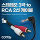 Coms 스테레오 3극 to RCA 2선 케이블 1m, 3.5mm Stereo 3극 M 꺾임 to 2RCA M