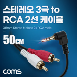 Coms 스테레오 3극 to RCA 2선 케이블 50cm, 3.5mm Stereo 3극 M 꺾임 to 2RCA M