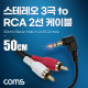 Coms 스테레오 3극 to RCA 2선 케이블 50cm, 3.5mm Stereo 3극 M 꺾임 to 2RCA M