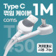 Coms USB 3.1(Type C) 케이블 1M, C타입 60도 꺾임 거치대 겸용, 충전 케이블