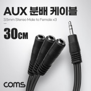 Coms AUX 분배 케이블 30cm Y형 스테레오 3.5mm 3극 M to F x3, 이어폰 동시사용