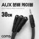 Coms AUX 분배 케이블 30cm Y형 스테레오 3.5mm 3극 M to F x3, 이어폰 동시사용