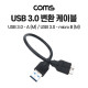 Coms USB 3.0 변환 케이블 10cm, 5Gbps 고속 전송, Type A(A 타입) M to micro Type B(마이크로 B 타입) M