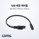 Coms SAE 케이블(DC 변환) 30cm, DC 외경 5.5/내경 2.1