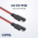 Coms SAE 케이블(M/M) 2M 연장