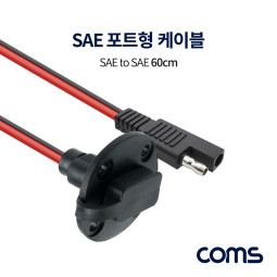 Coms SAE 케이블(M/F) 포트형 / 보호캡 60cm