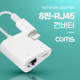 Coms IOS 8핀 (8Pin) 컨버터(RJ45) / 8pin to RJ45 Ethernet LAN Network Adapter / 유선 랜 인터넷 컨버터