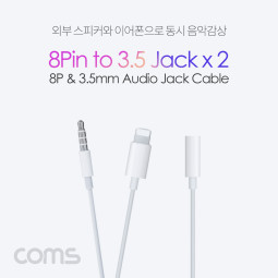 Coms iOS 8핀 (8Pin) AUX Y 케이블(3.5mm 듀얼젠더/스피커&이어폰 연결) 스테레오